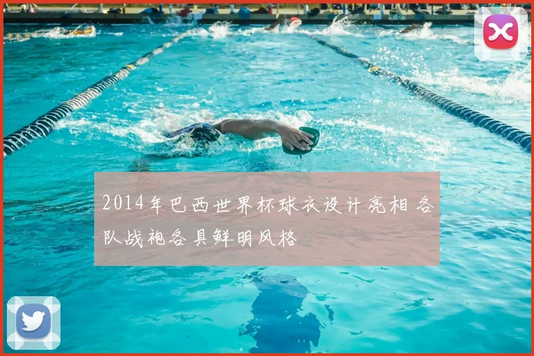 2014年巴西世界杯球衣设计亮相 各队战袍各具鲜明风格