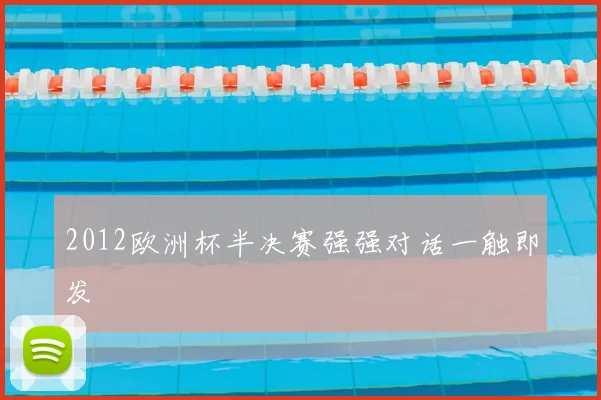 2012欧洲杯半决赛强强对话一触即发