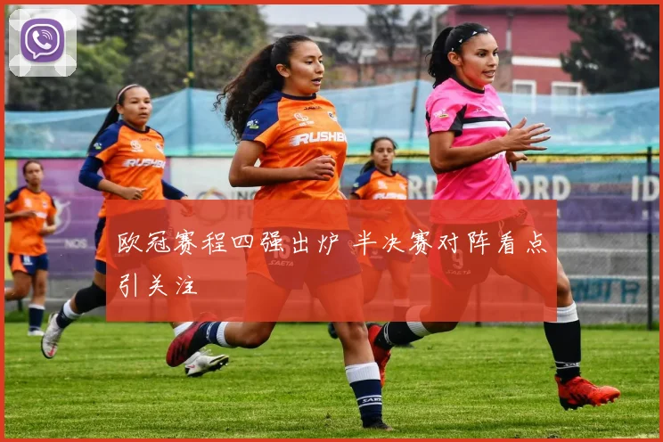 欧冠赛程四强出炉 半决赛对阵看点引关注
