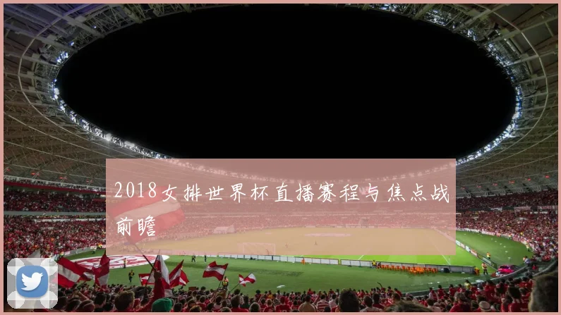 2018女排世界杯直播赛程与焦点战前瞻
