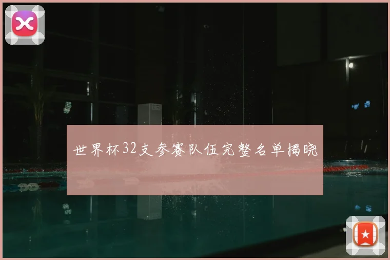 世界杯32支参赛队伍完整名单揭晓