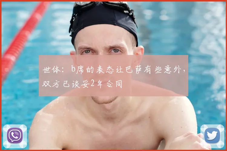 世体：b席的表态让巴萨有些意外，双方已谈妥2年合同