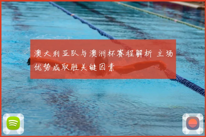 澳大利亚队与澳洲杯赛程解析 主场优势成取胜关键因素