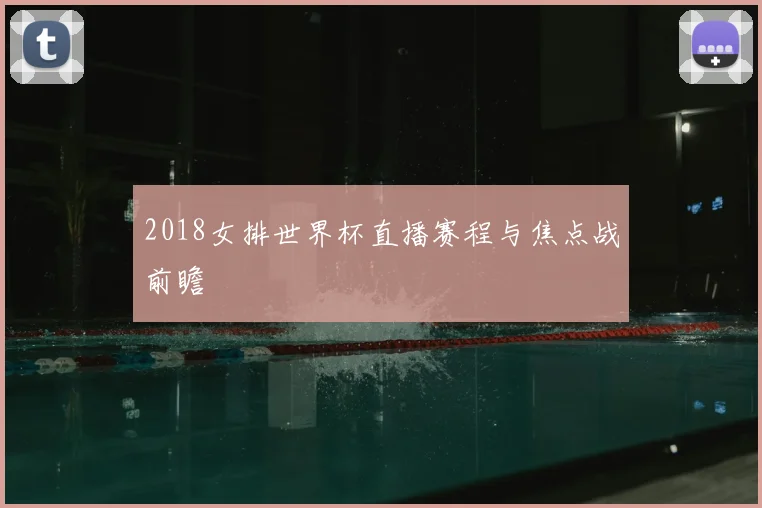 2018女排世界杯直播赛程与焦点战前瞻