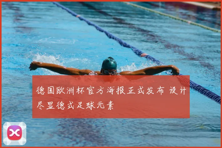 德国欧洲杯官方海报正式发布 设计尽显德式足球元素