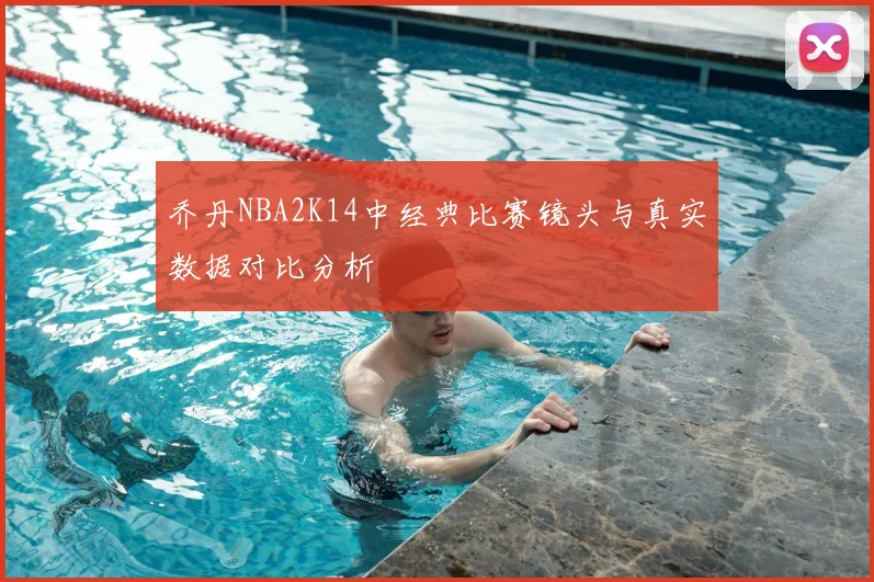 乔丹NBA2K14中经典比赛镜头与真实数据对比分析