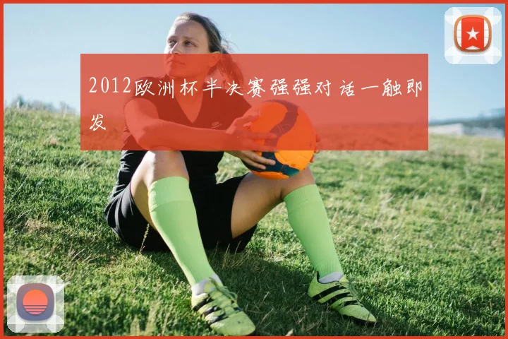 2012欧洲杯半决赛强强对话一触即发