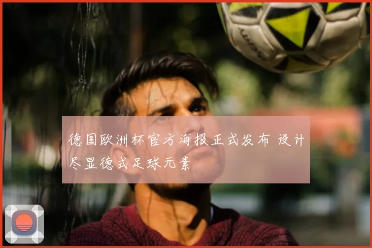 德国欧洲杯官方海报正式发布 设计尽显德式足球元素