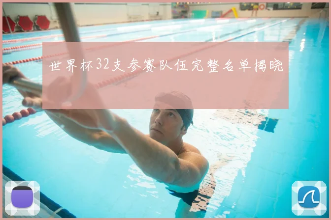 世界杯32支参赛队伍完整名单揭晓