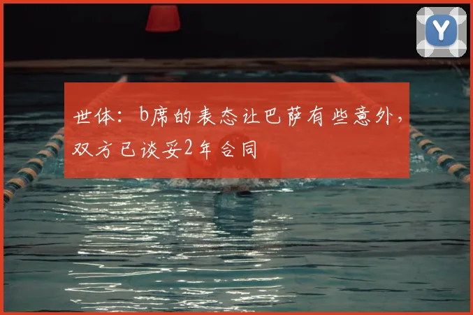 世体：b席的表态让巴萨有些意外，双方已谈妥2年合同