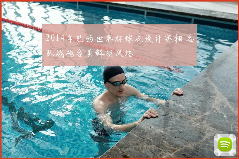 2014年巴西世界杯球衣设计亮相 各队战袍各具鲜明风格