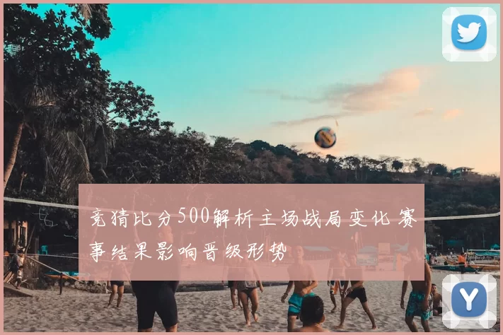 竞猜比分500解析主场战局变化 赛事结果影响晋级形势