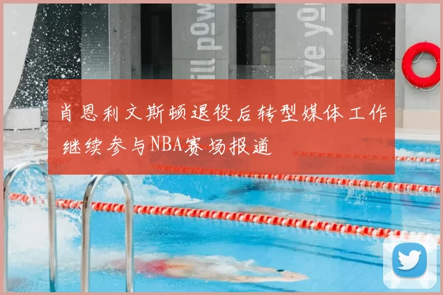 肖恩利文斯顿退役后转型媒体工作 继续参与NBA赛场报道