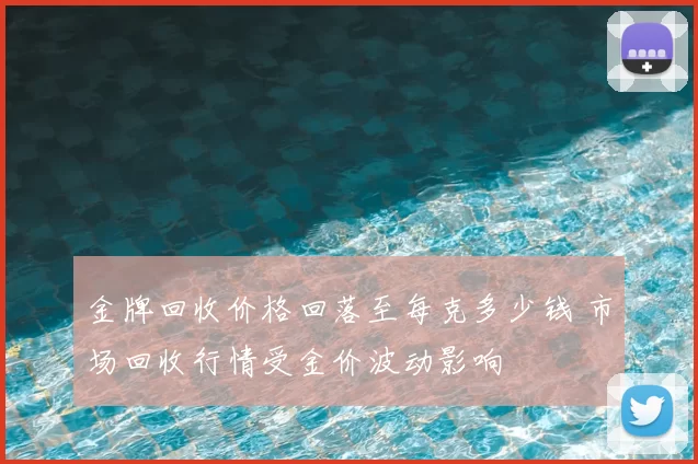 金牌回收价格回落至每克多少钱 市场回收行情受金价波动影响
