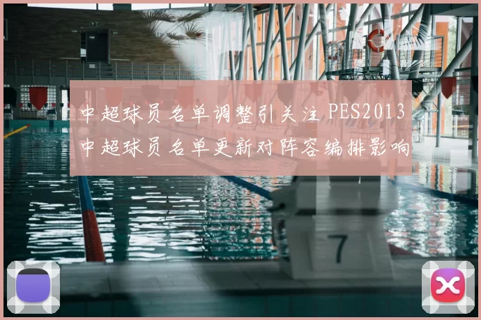 中超球员名单调整引关注 PES2013中超球员名单更新对阵容编排影响