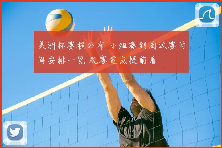 美洲杯赛程公布 小组赛到淘汰赛时间安排一览 观赛重点提前看