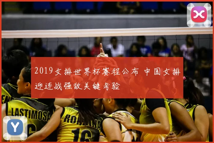 2019女排世界杯赛程公布 中国女排迎连战强敌关键考验