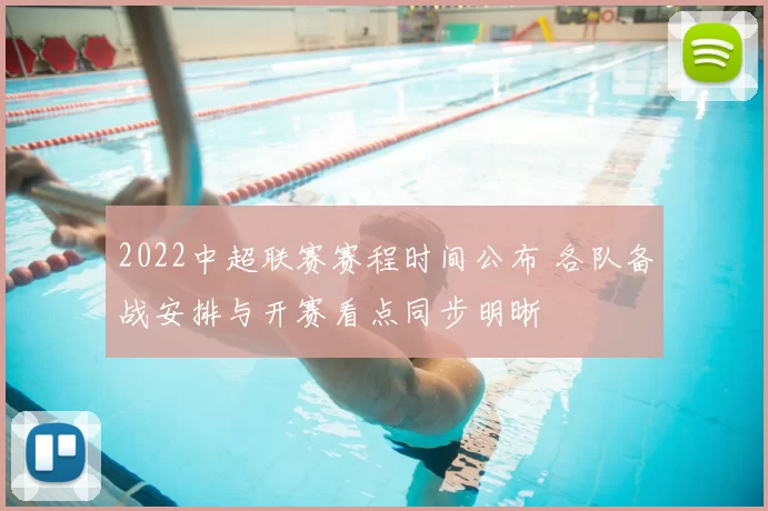 2022中超联赛赛程时间公布 各队备战安排与开赛看点同步明晰