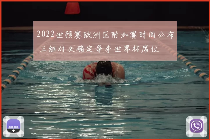 2022世预赛欧洲区附加赛时间公布 三组对决确定争夺世界杯席位