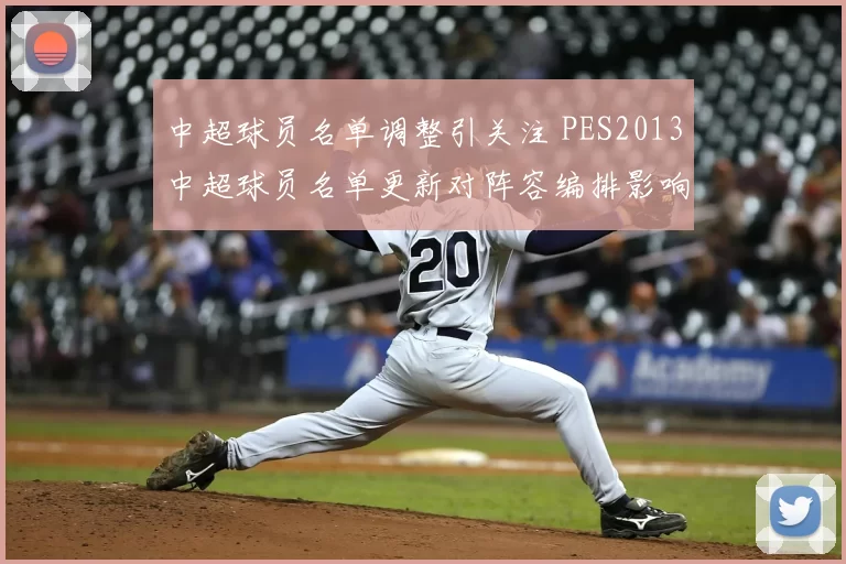 中超球员名单调整引关注 PES2013中超球员名单更新对阵容编排影响