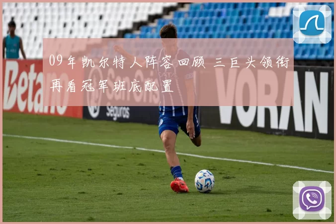 09年凯尔特人阵容回顾 三巨头领衔再看冠军班底配置