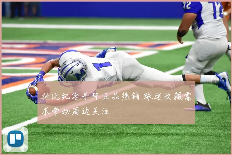 科比纪念手环正品热销 球迷收藏需求带动周边关注