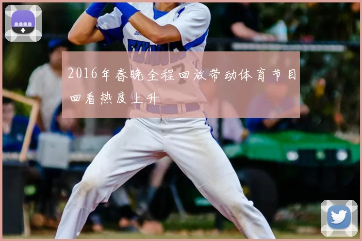 2016年春晚全程回放带动体育节目回看热度上升